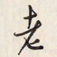 蔡金星老书法图片