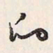 蔡金星的书法图片