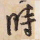 蔡金星时书法图片