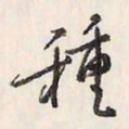 蔡金星种书法图片