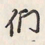 蔡金星们书法图片