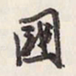 国书法图片