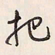 蔡金星把书法图片