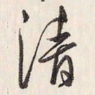蔡金星清书法图片