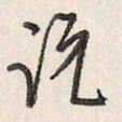 蔡金星说书法图片