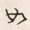 蔡金星如书法图片