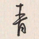 蔡金星青书法图片