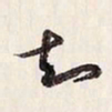 蔡金星知书法图片