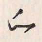蔡金星的书法图片