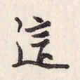 蔡金星这书法图片