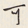 蔡金星可书法图片
