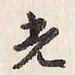 蔡金星光书法图片