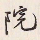 蔡金星院书法图片