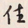 蔡金星住书法图片