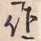 蔡金星作书法图片