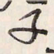 蔡金星子书法图片