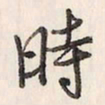 蔡金星时书法图片
