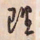 蔡金星理书法图片