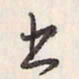 蔡金星出书法图片