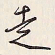 蔡金星走书法图片