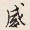 蔡金星感书法图片