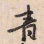 蔡金星青书法图片