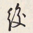 蔡金星后书法图片