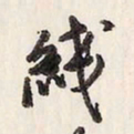 蔡金星线书法图片