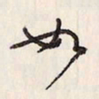 蔡金星如书法图片