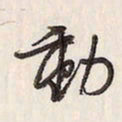 蔡金星动书法图片