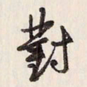 蔡金星对书法图片