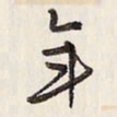 蔡金星年书法图片