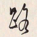 蔡金星路书法图片