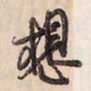 蔡金星想书法图片