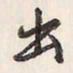 蔡金星出书法图片