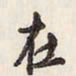 蔡金星在书法图片