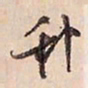 蔡金星种书法图片