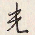 蔡金星光书法图片