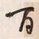 蔡金星百书法图片