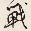 蔡金星战书法图片