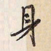 蔡金星身书法图片
