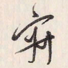 蔡金星寂书法图片