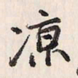 蔡金星凉书法图片