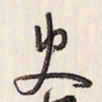 蔡金星史书法图片