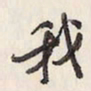 蔡金星我书法图片