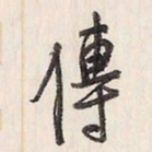 传书法图片