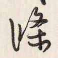 蔡金星条书法图片