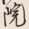 蔡金星院书法图片