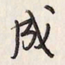 蔡金星成书法图片