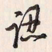 蔡金星认书法图片
